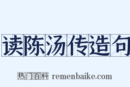 读陈汤传造句是什么意思的图片